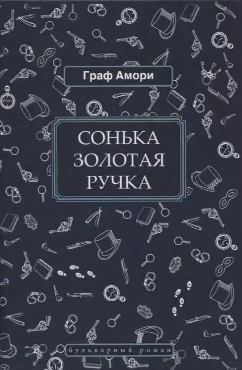 Обложка книги "Сонька Золотая Ручка"