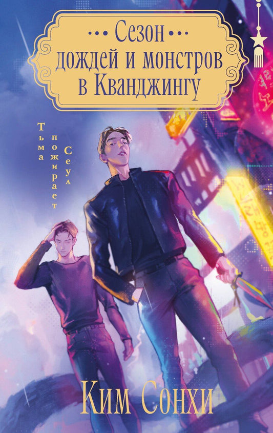 Обложка книги "Сонхи Ким: Сезон дождей и монстров в Кванджингу"