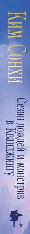 Фотография книги "Сонхи Ким: Сезон дождей и монстров в Кванджингу"