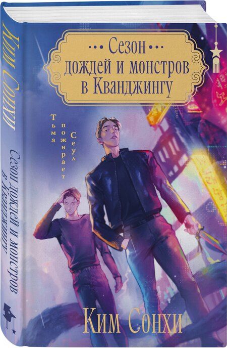 Фотография книги "Сонхи Ким: Сезон дождей и монстров в Кванджингу"