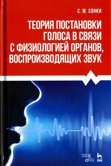 Обложка книги "Сонки: Теория постановки голоса в связи с физиологией органов, воспроизводящих звук. Учебное пособие"