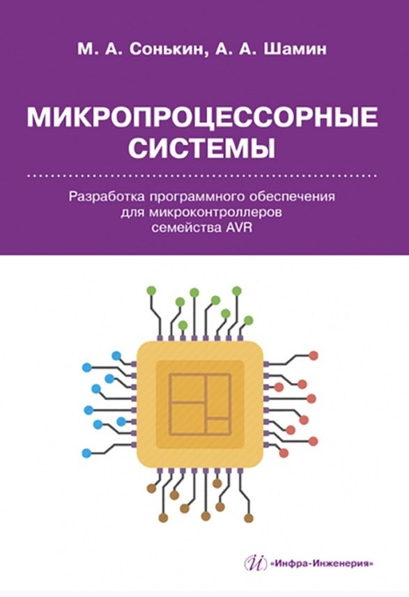 Обложка книги "Сонькин, Шамин: Микропроцессорные системы. Разработка программного обеспечения для микроконтроллеров семейства AVR"