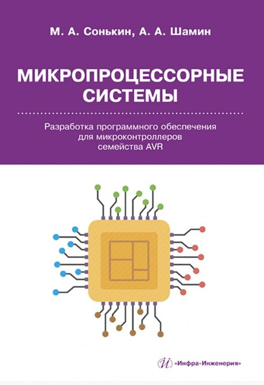 Обложка книги "Сонькин, Шамин: Микропроцессорные системы. Разработка программного обеспечения для микроконтроллеров семейства AVR"