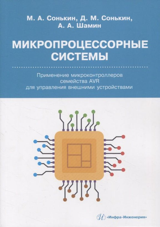 Обложка книги "Сонькин, Шамин, Сонькин: Микропроцессорные системы. Применение микроконтроллеров семейства AVR для управления внешними устр."