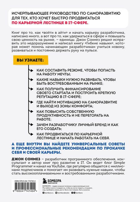 Фотография книги "Сонмез: Гибкие навыки. Исчерпывающее руководство по прокачке себя для начинающих разработчиков"