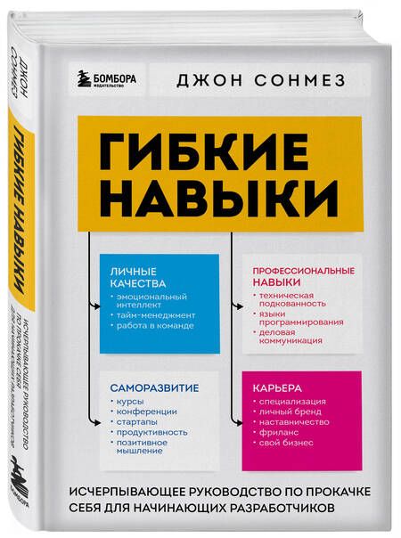 Фотография книги "Сонмез: Гибкие навыки. Исчерпывающее руководство по прокачке себя для начинающих разработчиков"