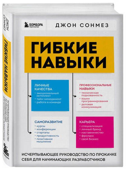 Фотография книги "Сонмез: Гибкие навыки. Исчерпывающее руководство по прокачке себя для начинающих разработчиков"