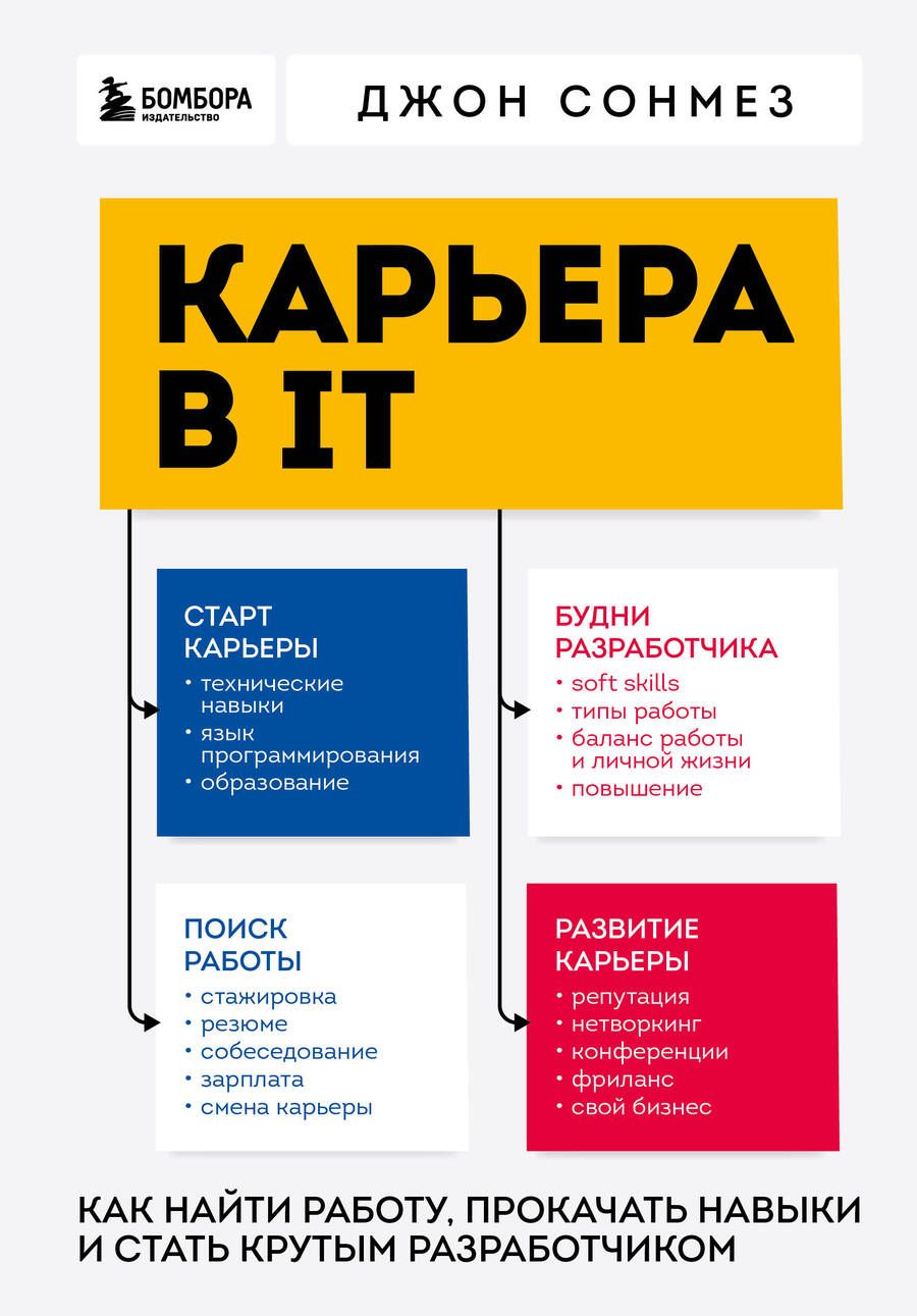 Обложка книги "Сонмез: Карьера в IT. Как найти работу, прокачать навыки и стать крутым разработчиком"