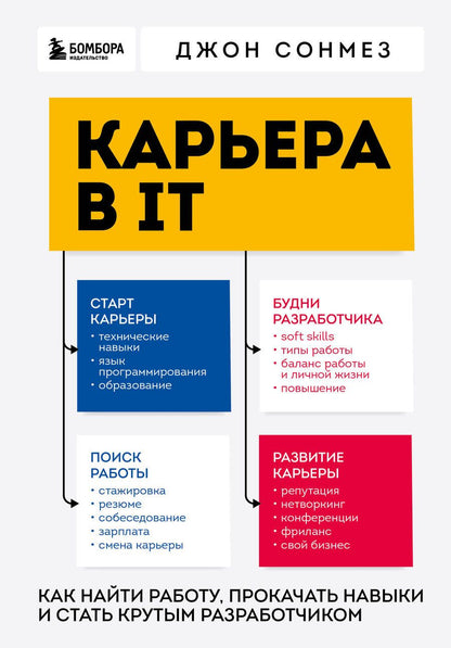 Обложка книги "Сонмез: Карьера в IT. Как найти работу, прокачать навыки и стать крутым разработчиком"