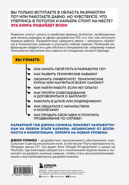 Фотография книги "Сонмез: Карьера в IT. Как найти работу, прокачать навыки и стать крутым разработчиком"