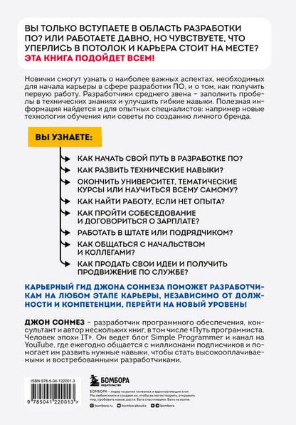 Фотография книги "Сонмез: Карьера в IT. Как найти работу, прокачать навыки и стать крутым разработчиком"