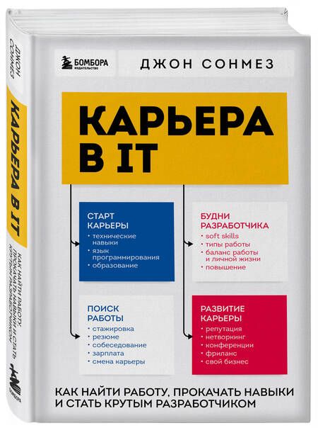 Фотография книги "Сонмез: Карьера в IT. Как найти работу, прокачать навыки и стать крутым разработчиком"
