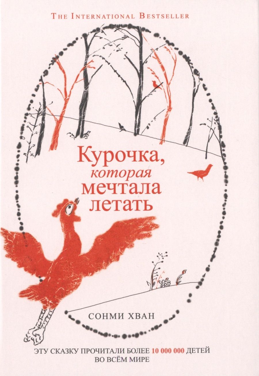 Обложка книги "Сонми Хван: Курочка, которая мечтала летать"