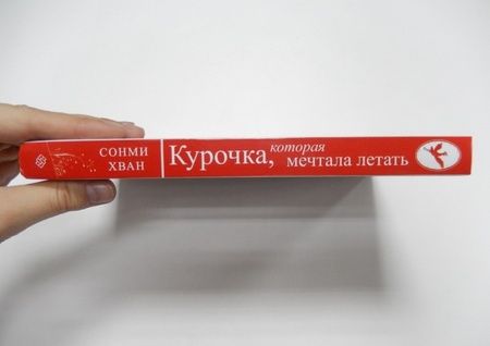 Фотография книги "Сонми Хван: Курочка, которая мечтала летать"