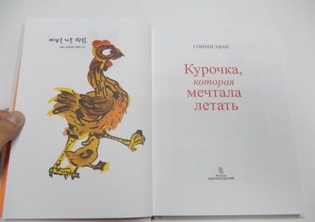 Фотография книги "Сонми Хван: Курочка, которая мечтала летать"