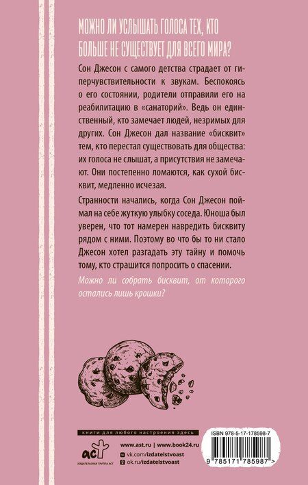 Фотография книги "Сонми Ким: Бисквит"