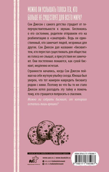 Фотография книги "Сонми Ким: Бисквит"