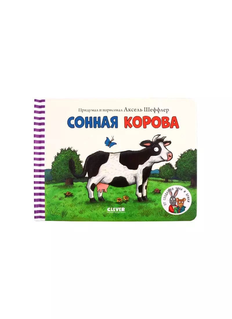 Обложка книги "Сонная корова"