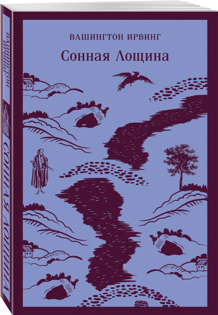 Фотография книги "Сонная Лощина"