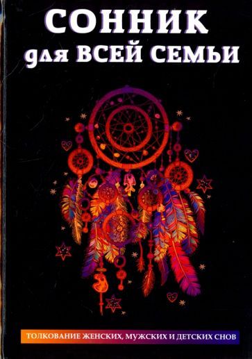 Обложка книги "Сонник для всей семьи"