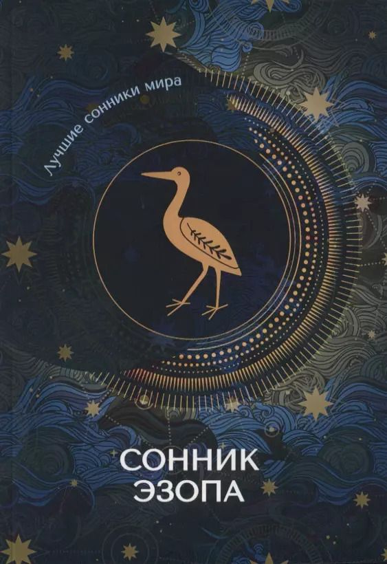 Обложка книги "Сонник Эзопа"