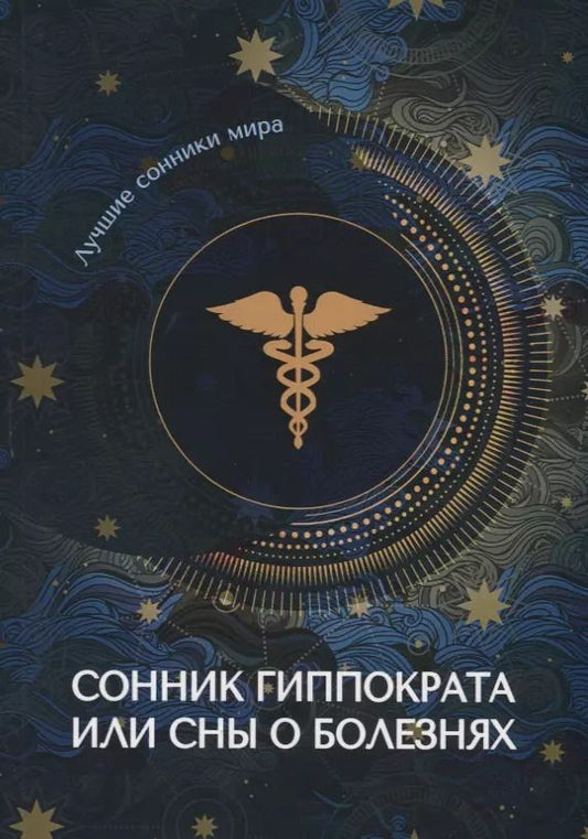 Обложка книги "Сонник Гиппократа или сны о болезнях"