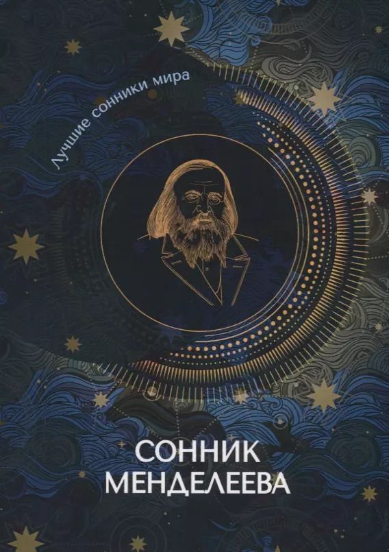 Обложка книги "Сонник Менделеева"