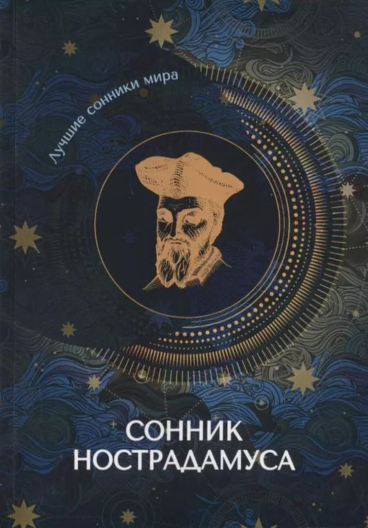 Обложка книги "Сонник Нострадамуса"