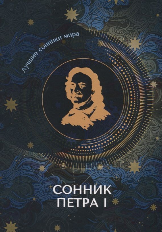 Обложка книги "Сонник Петра I"