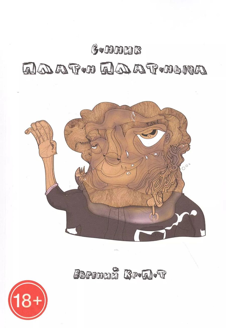 Обложка книги "Сонник Платон Платоныча"