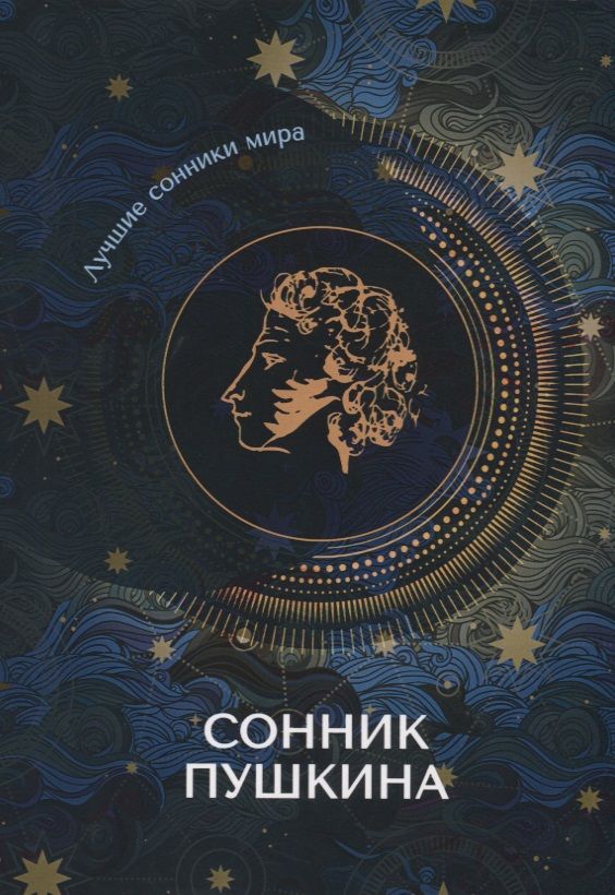 Обложка книги "Сонник Пушкина"