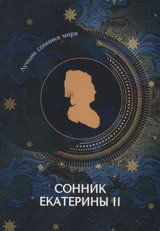 Обложка книги "Сонник Екатерины II"