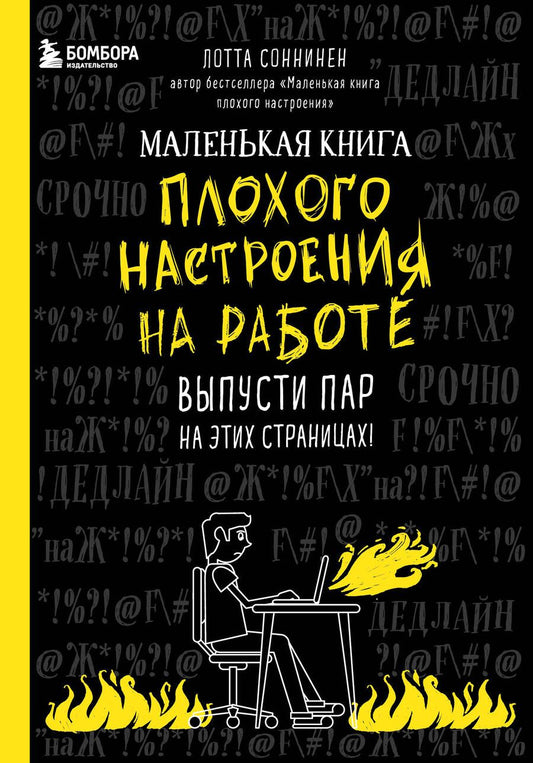 Обложка книги "Соннинен: Маленькая книга плохого настроения на работе. Выпусти пар на этих страницах!"