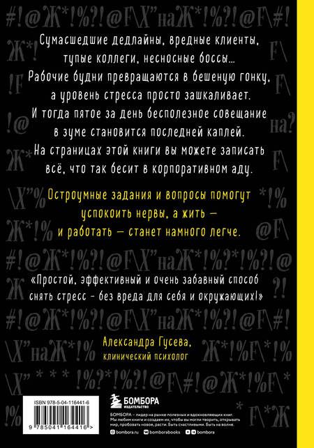 Фотография книги "Соннинен: Маленькая книга плохого настроения на работе. Выпусти пар на этих страницах!"