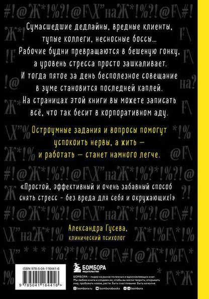 Фотография книги "Соннинен: Маленькая книга плохого настроения на работе. Выпусти пар на этих страницах!"