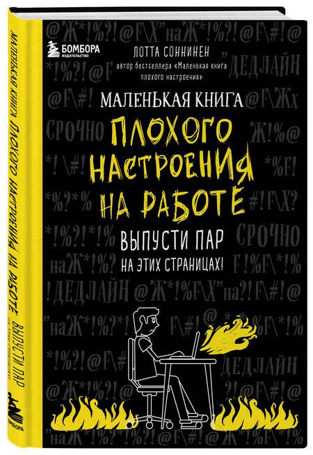 Фотография книги "Соннинен: Маленькая книга плохого настроения на работе. Выпусти пар на этих страницах!"