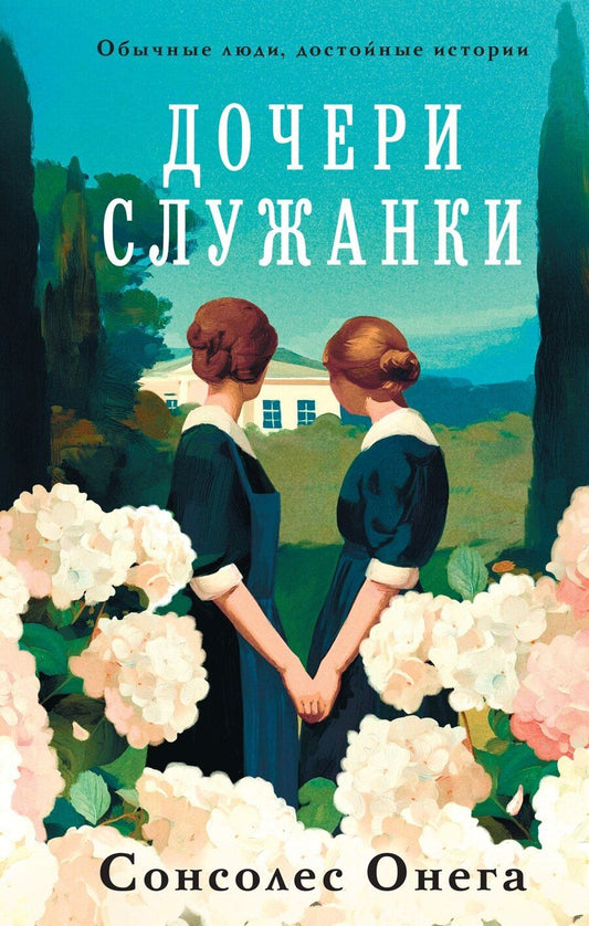 Обложка книги "Сонсолес Онега: Дочери служанки"