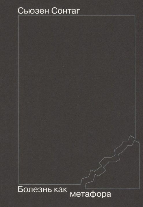 Обложка книги "Сонтаг: Болезнь как метафора"