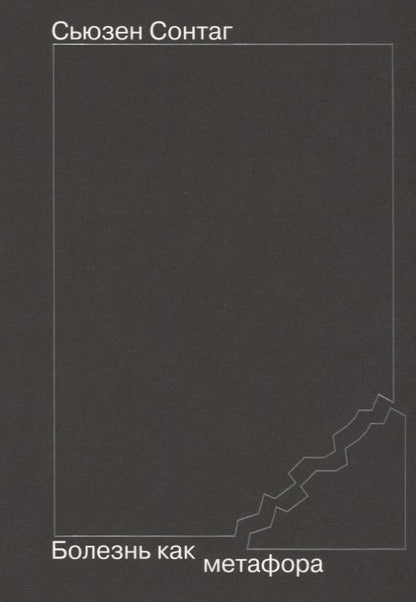 Обложка книги "Сонтаг: Болезнь как метафора"