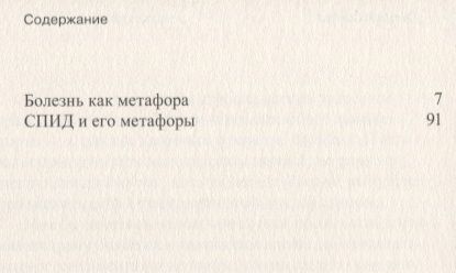 Фотография книги "Сонтаг: Болезнь как метафора"