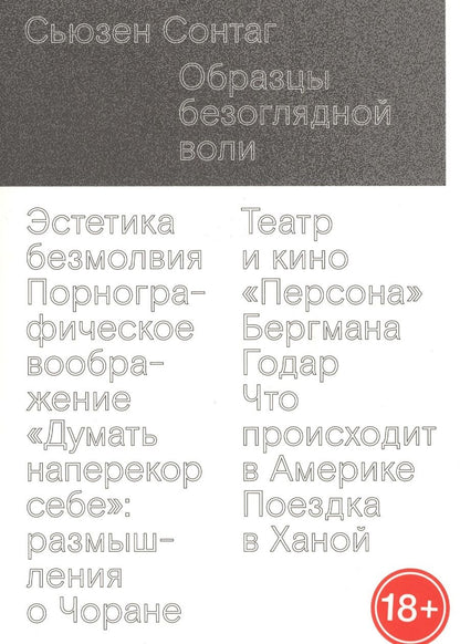 Обложка книги "Сонтаг: Образцы безоглядной воли"