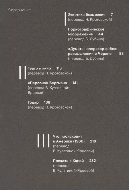 Фотография книги "Сонтаг: Образцы безоглядной воли"