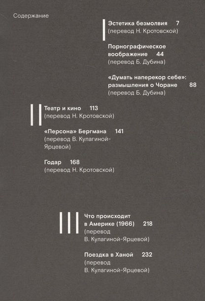 Фотография книги "Сонтаг: Образцы безоглядной воли"