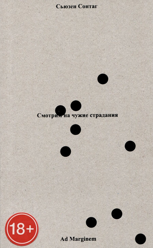 Обложка книги "Сонтаг: Смотрим на чужие страдания"