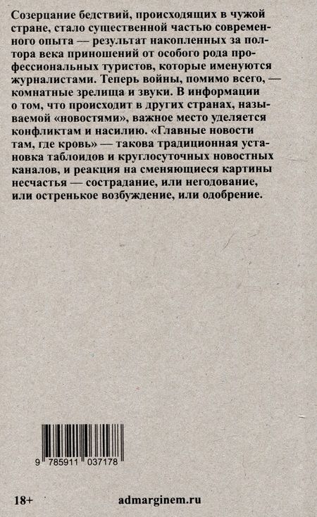 Фотография книги "Сонтаг: Смотрим на чужие страдания"