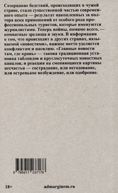 Фотография книги "Сонтаг: Смотрим на чужие страдания"