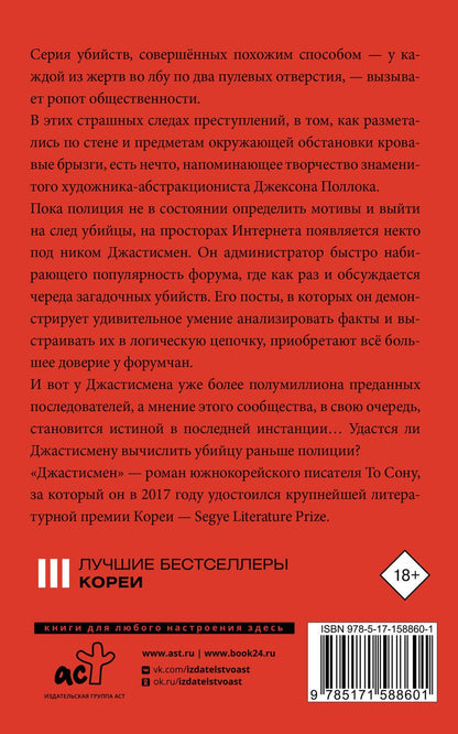 Обложка книги "Сону То: Джастисмен"