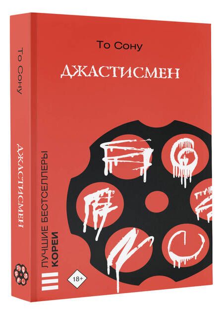 Фотография книги "Сону То: Джастисмен"