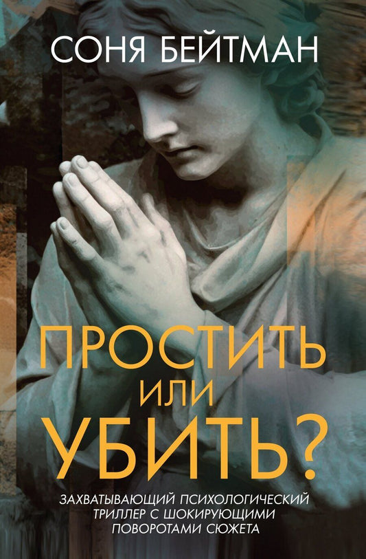 Обложка книги "Соня Бейтман: Простить или убить?"