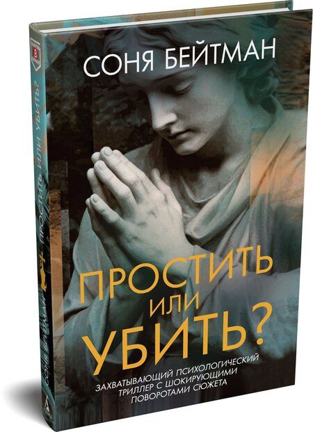 Фотография книги "Соня Бейтман: Простить или убить?"